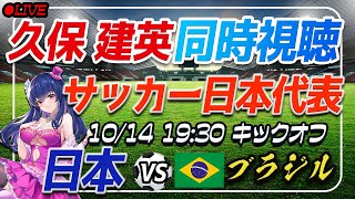 【サッカー/歴史的勝利！久保建英】同時視聴「日本 VS ブラジル」 【サッカー日本代表/Vtuber】