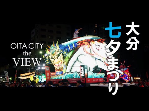 【OITA CITY -the VIEW-】大分七夕まつり（4K）