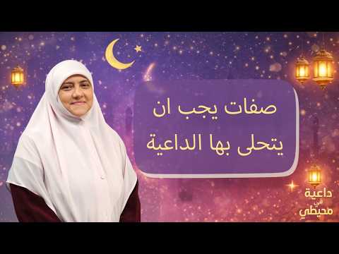 احنا عايزين الداعية دا !. صفات لازم تكون موجودة في الداعية ..