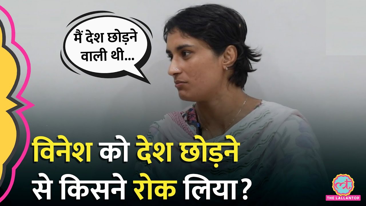 Vinesh Phogat ने Lallantop पर बताया Brij Bhushan से परेशान हो देश छोड़ देतीं, पर उन्होंने रोक लिया!