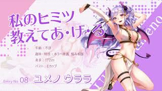【仮想少女】エントリーNo.8 ユメノウララ