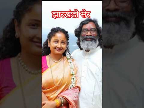 #झारखंडी #सेर #शेरनी #कल्पना दी और #हेमंत दा  #सरकार