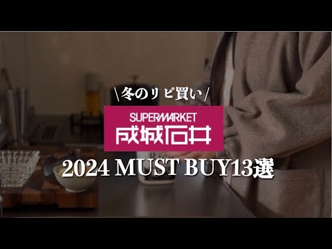 【成城石井】元店長が選ぶ冬のおすすめ13選✨見たことあるけど食べたことない、隠れ名品等たくさん紹介👋是非チェックしてみてね！