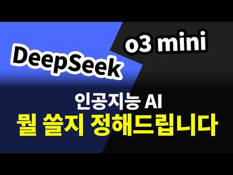 딥시크 챗GPT o3 mini 인공지능 비교