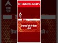आतंकवादियों का राम नाम सत्य भी करता है नया भारत- CM Yogi | Loksabha Election 2024 | #abpnewsshorts  - 00:23 min - News - Video