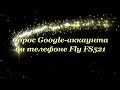 Удаление аккаунта Google на Fly FS521 Power Plus 1 / Remove Google account on Fly FS521 Power Plus 1