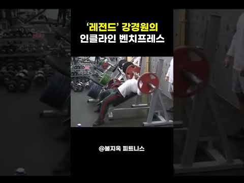 교과서에도 안 나오는 '인클라인 벤치'의 정답 (강경원 편) 교과서에도 안 나오는 '인클라인 벤치'의 정답 (강경원 편)