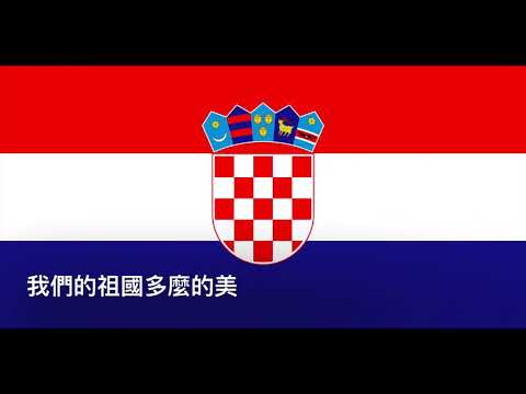歐洲國歌系列～克羅埃西亞共和國~我們美麗的祖國