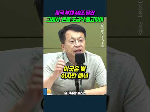 미국 부채 40조 달러, 그래서  돈을 조금씩 풀고있어 #<strong>김대호</strong>