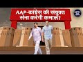 Lok Sabha Election 2024: Delhi में BJP के सामने AAP और Congress का गठबंधन | Phase 6 Voting