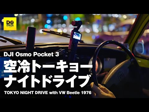 空冷ビートルとDJI Osmo Pocket 3でトーキョーナイトドライブ  〜DJI Mic Miniワイヤレスマイクの動チェクも兼ねて〜【さすらいビートル】