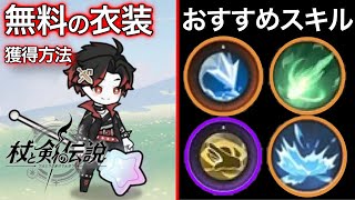 【杖剣】カッコ良い衣装を無料でゲットする方法とおすすめスキル！【杖と剣の伝説 新作 ゲーム アプリ 最強 攻略】