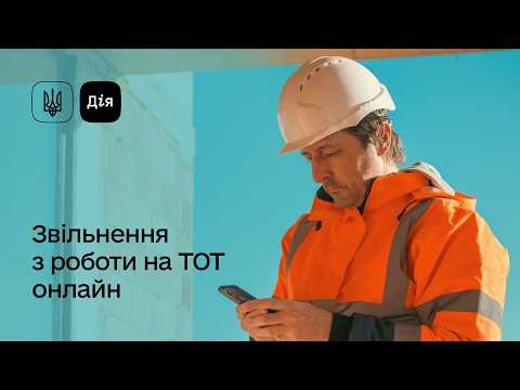 Як звільнитися з роботи на ТОТ у Дії
