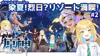 【原神】イベント│#2 夏イベきちゃ！「染夏！烈日？リゾート満喫！」ストーリーやるぞ！【如月たると】