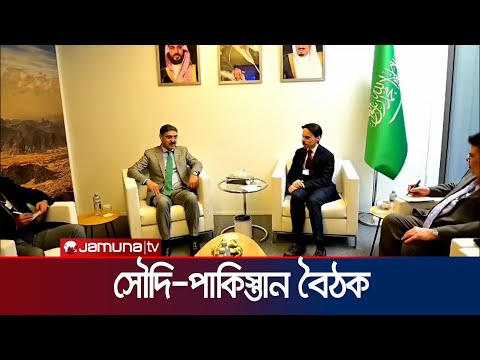 ইরানের সাথে উত্তেজনার মধ্যেই সৌদি-পাকিস্তান বৈঠক | Saudi-Pakistan Meeting | Jamuna TV