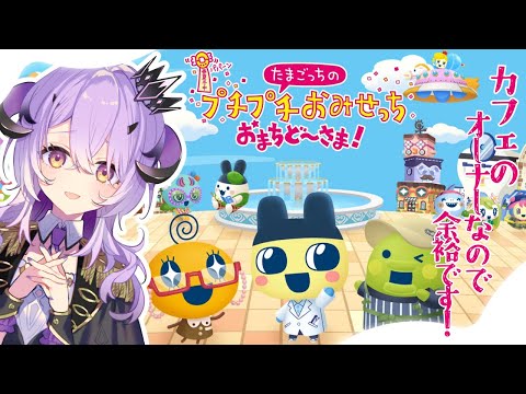 『 たまごっちのプチプチおみせっち おまちど〜さま! 』たまごっちの新作ついにきたああああああ.ᐟ‪.ᐟ‪『綺音れむ / Varium』