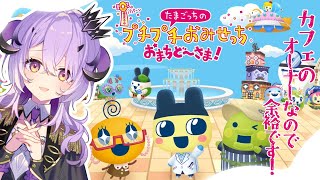『 たまごっちのプチプチおみせっち おまちど〜さま! 』たまごっちの新作ついにきたああああああ.ᐟ‪.ᐟ‪『綺音れむ / Varium』