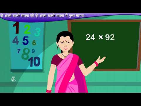 4th Maths | दो अंकों वाली संख्या को दो अंकों वाली संख्या से गुणा करना | Hindi Medium