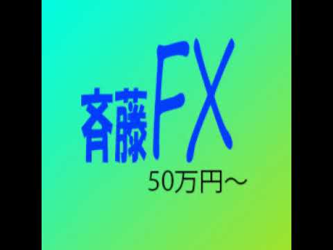 斉藤FX のライブ配信
