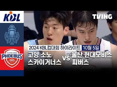 [고양 소노 스카이거너스 vs 울산 현대모비스 피버스] 10/5 경기 I 2024 DB손해보험 KBL컵대회 I 하이라이트 I TVING