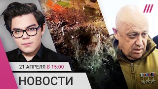 Личное: Взрыв авиабомбы в Белгороде. Студента насильно завербовали в ЧВК «Вагнер». Пригожин следил за Соболь