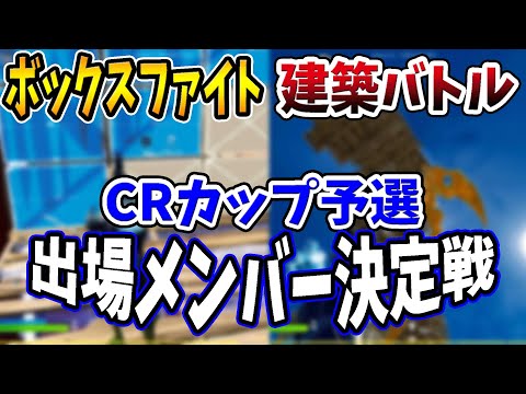 【フォートナイト/CRカップ予選】出場メンバー３名を決める戦い！　ボックスファイトと建築バトルで真面目に戦うバーボン