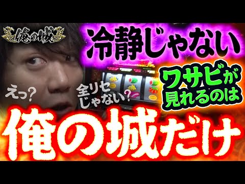 【俺の城】冷静じゃないワサビが見れるのは俺の城だけ！！＃パチスロ＃ワサビ