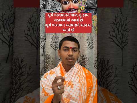 ભગવાન સૂર્યને જળ શું કામ ચડાવવામાં આવે છે 🙏#surya#kundli#jyotish#astrology#vastu#bhakti#Gujarati#vir