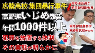 広陵高校だけではない！高野連"いじめ報告件数"年間1000件以上もあったwww【Masaニュース雑談】