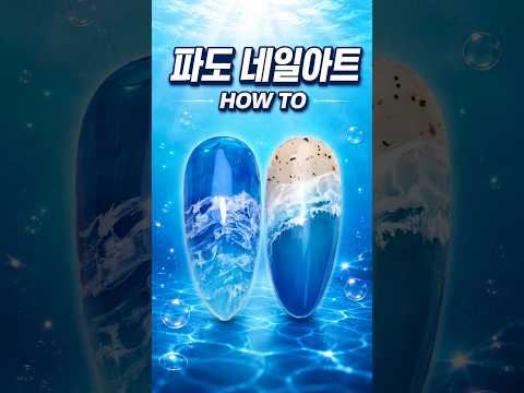 🌊 여름 바다를 담은 파도  HOW TO｜Wave <strong>Nail</strong> <strong>Art</strong> Tutorial  #WaveNails #SummerNails #NailArtTutorial #GelNails
