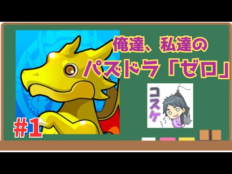 【パズドラゼロ】あの頃の「パズドラ」が味わえる「ゼロ」を一緒にやろうぜ