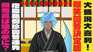 Youtube #大喜利 #Youtube コメント #優秀賞 も発表します！ 当日投稿もOK！