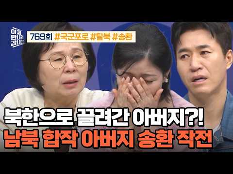 [예능] 이제 만나러 갑니다 769회 _ 261011 _ 북한으로 끌려간 아버지를 구출하라! 남북 가족 합작 아버지 송환 작전