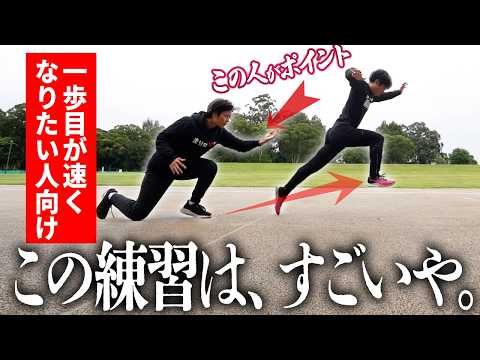 スタートダッシュが速くなる秘密を教えます!