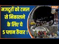 Uttarkashi Tunnel Accident Update : टनल से निकलेंगे..रेस्क्यू में 8 एजेंसियां..5 तरफ से ड्रिलिंग