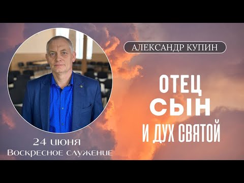 "Роль Святой Троицы в созидании церкви" Александр Купин