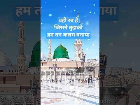 तुझे हम्द है खुदाया तुझे हम्द है खुदाया#naat#newnaath#islamicmusic#urdunaat#newnaat#shorts#islam