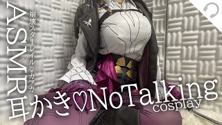 No Talking【KU100/ASMRコスプレ】カフカがあなたのお耳を癒します【広告なし】崩壊スターレイル/こちらはアーカイブの切り抜き