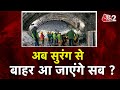 AAJTAK 2 LIVE | Uttarkashi Tunnel Collapse | मजदूरों की जान आखिर कैसे बचेगी ? |  AT2 LIVE
