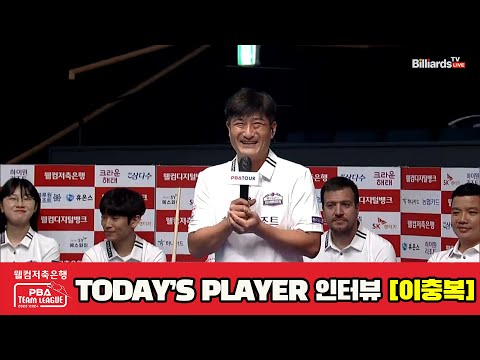 TODAY'S PLAYER 인터뷰 이충복[웰컴저축은행 PBA 팀리그 2023-2024] 1라운드