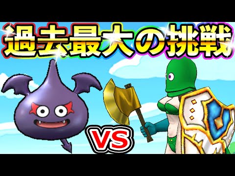 ドラクエウォーク 聖盾カンダタで過去最大の挑戦に挑む！【DQW実況】