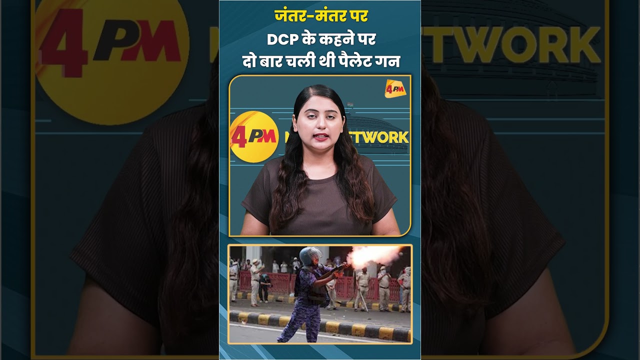 जंतर-मंतर पर DCP के कहने पर दो बार चली थी पैलेट गन #dcp #trending #shortvideo #viral #jantarmantar