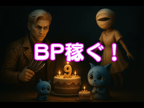 【イベント開幕】9周年のうまみ全部拾う｜ついでにトリスタも鍛えるやつ【DBD】