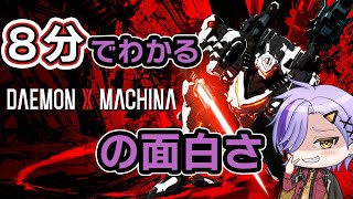 【デモンエクスマキナ】アーマドコア未経験Vtubreがいく【デモンエクスマキナ タイタニックサイオン/野良マオ】