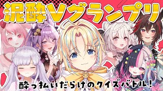 【#泥酔V グランプリ】検証：酔っ払いにクイズを出したらご長寿グランプリ並みの珍回答は出るのか？【#双未るくす】#vtuber