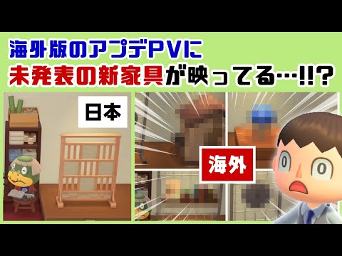 【あつ森】海外版のアプデPVに「未発表の新家具」が映ってる…！？！？Switch 2 EditionとVer.3.0のPVに隠れた細かすぎる小ネタ集！【あつまれ どうぶつの森】@レウンGameTV