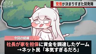 本日発売のゲーム、社長が家を担保にして作っていたwwwww