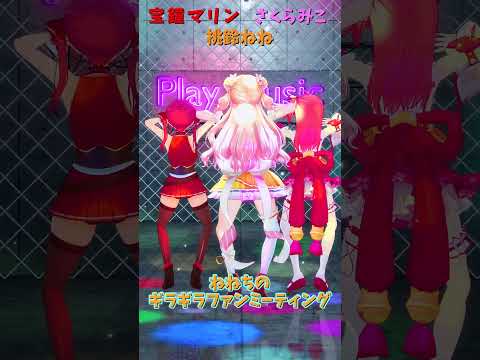 Vtuberの動画サムネイル - 「ホロライブ」「ねねちのギラギラファンミーティング」各チャンネルに飛べます→　@MomosuzuNene 　@HoushouMarine 　@SakuraMiko 　#shorts