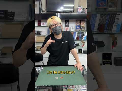 완전 쉬운 마술도구 추천 #마술도구 #카드마술 #동전마술 #코인마술 #<strong>마술</strong> #마술배우기