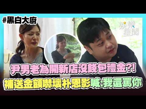 【黑白大廚】尹男老爆存款剩1千！為開新店「沒錢包朴恩影禮金」...補送金額嚇壞她喊：虧我還罵你XD｜三立娛樂星聞
